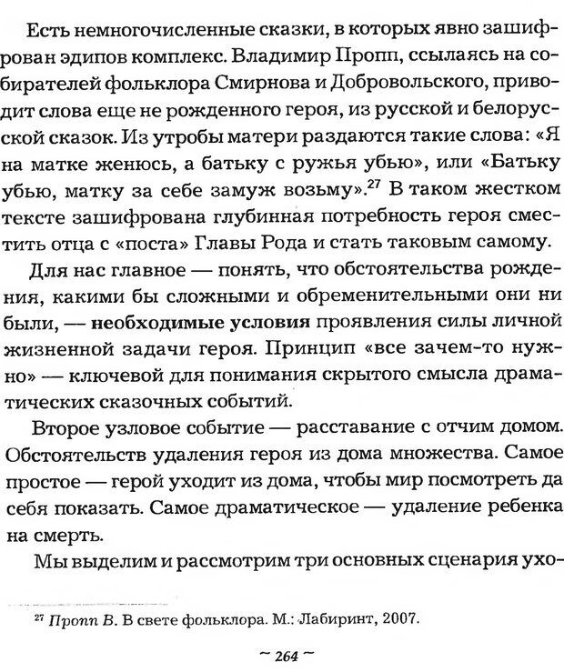 📖 DJVU. Мужские сказки - тайный шифр. Зинкевич-Евстигнеева Т. Д. Страница 264. Читать онлайн djvu