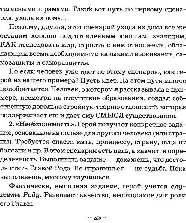 📖 DJVU. Мужские сказки - тайный шифр. Зинкевич-Евстигнеева Т. Д. Страница 269. Читать онлайн djvu