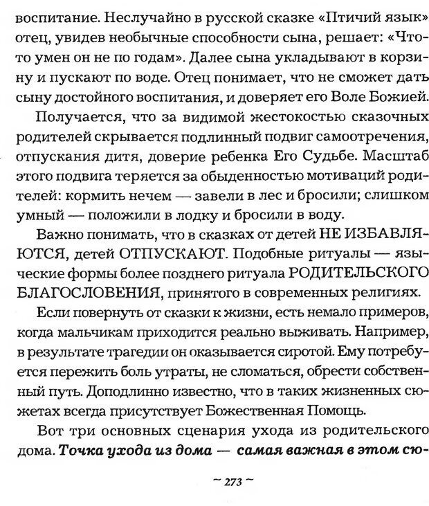 📖 DJVU. Мужские сказки - тайный шифр. Зинкевич-Евстигнеева Т. Д. Страница 273. Читать онлайн djvu