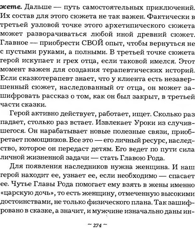 📖 DJVU. Мужские сказки - тайный шифр. Зинкевич-Евстигнеева Т. Д. Страница 274. Читать онлайн djvu