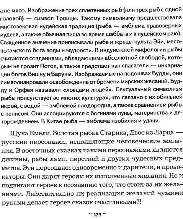 📖 DJVU. Мужские сказки - тайный шифр. Зинкевич-Евстигнеева Т. Д. Страница 279. Читать онлайн djvu