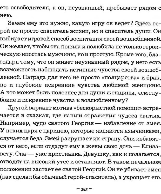 📖 DJVU. Мужские сказки - тайный шифр. Зинкевич-Евстигнеева Т. Д. Страница 295. Читать онлайн djvu