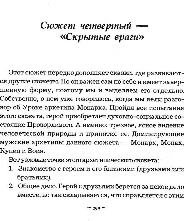 📖 DJVU. Мужские сказки - тайный шифр. Зинкевич-Евстигнеева Т. Д. Страница 299. Читать онлайн djvu