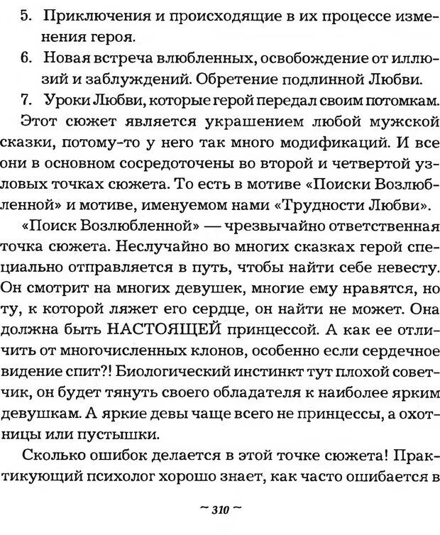 📖 DJVU. Мужские сказки - тайный шифр. Зинкевич-Евстигнеева Т. Д. Страница 310. Читать онлайн djvu