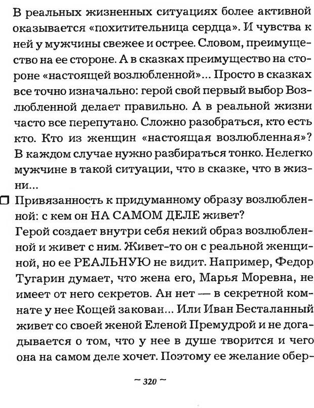 📖 DJVU. Мужские сказки - тайный шифр. Зинкевич-Евстигнеева Т. Д. Страница 320. Читать онлайн djvu