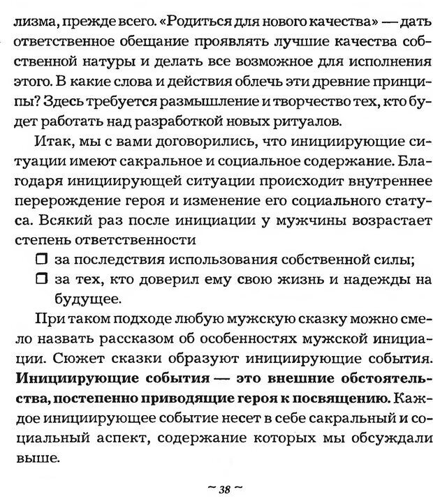 📖 DJVU. Мужские сказки - тайный шифр. Зинкевич-Евстигнеева Т. Д. Страница 37. Читать онлайн djvu