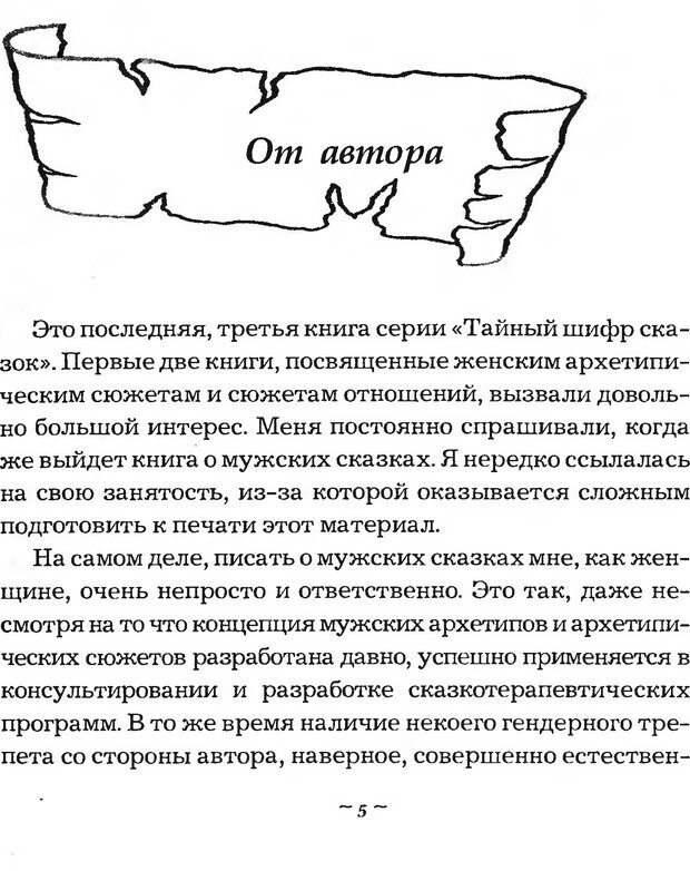 📖 DJVU. Мужские сказки - тайный шифр. Зинкевич-Евстигнеева Т. Д. Страница 5. Читать онлайн djvu