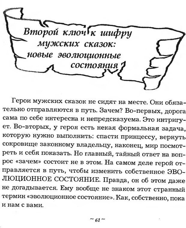 📖 DJVU. Мужские сказки - тайный шифр. Зинкевич-Евстигнеева Т. Д. Страница 61. Читать онлайн djvu