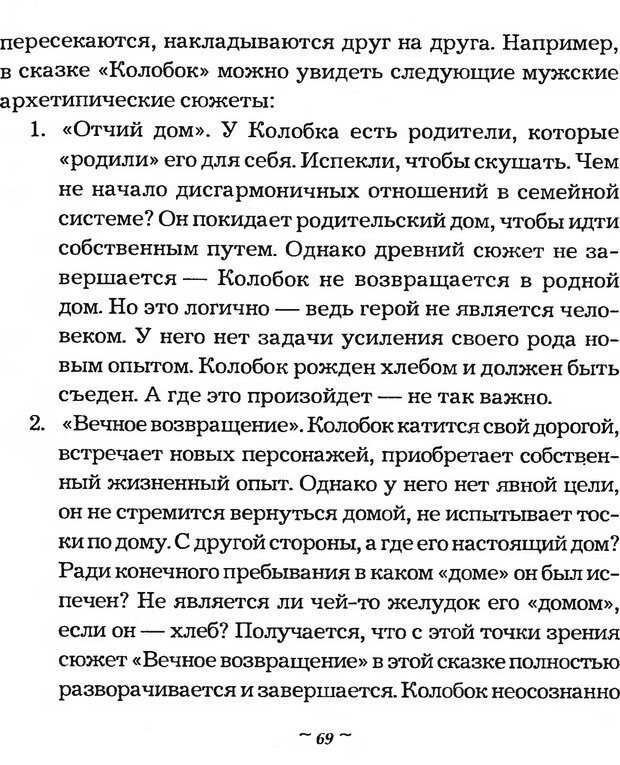 📖 DJVU. Мужские сказки - тайный шифр. Зинкевич-Евстигнеева Т. Д. Страница 69. Читать онлайн djvu