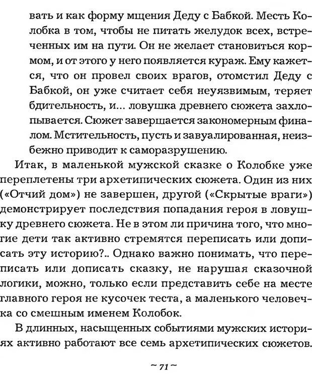 📖 DJVU. Мужские сказки - тайный шифр. Зинкевич-Евстигнеева Т. Д. Страница 71. Читать онлайн djvu