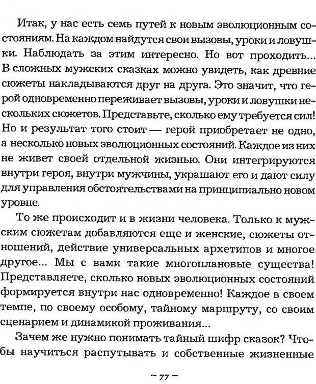 📖 DJVU. Мужские сказки - тайный шифр. Зинкевич-Евстигнеева Т. Д. Страница 77. Читать онлайн djvu