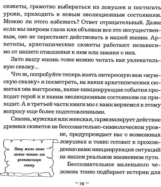 📖 DJVU. Мужские сказки - тайный шифр. Зинкевич-Евстигнеева Т. Д. Страница 78. Читать онлайн djvu