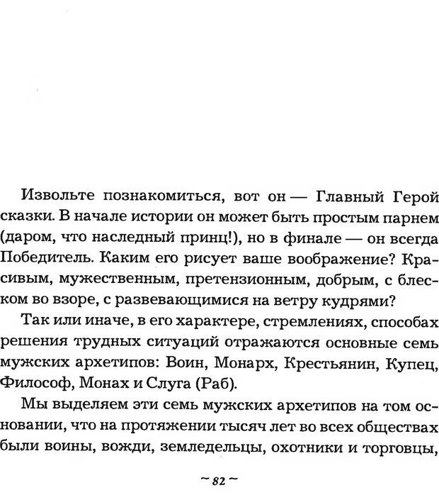 📖 DJVU. Мужские сказки - тайный шифр. Зинкевич-Евстигнеева Т. Д. Страница 82. Читать онлайн djvu