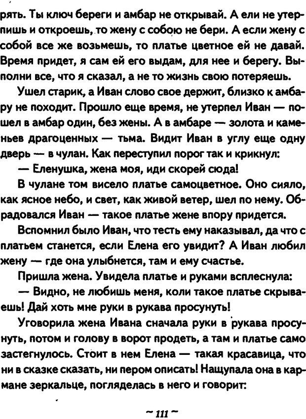 📖 DJVU. Он и Она. Тайный шифр сказки отношений. Зинкевич-Евстигнеева Т. Д. Страница 111. Читать онлайн djvu