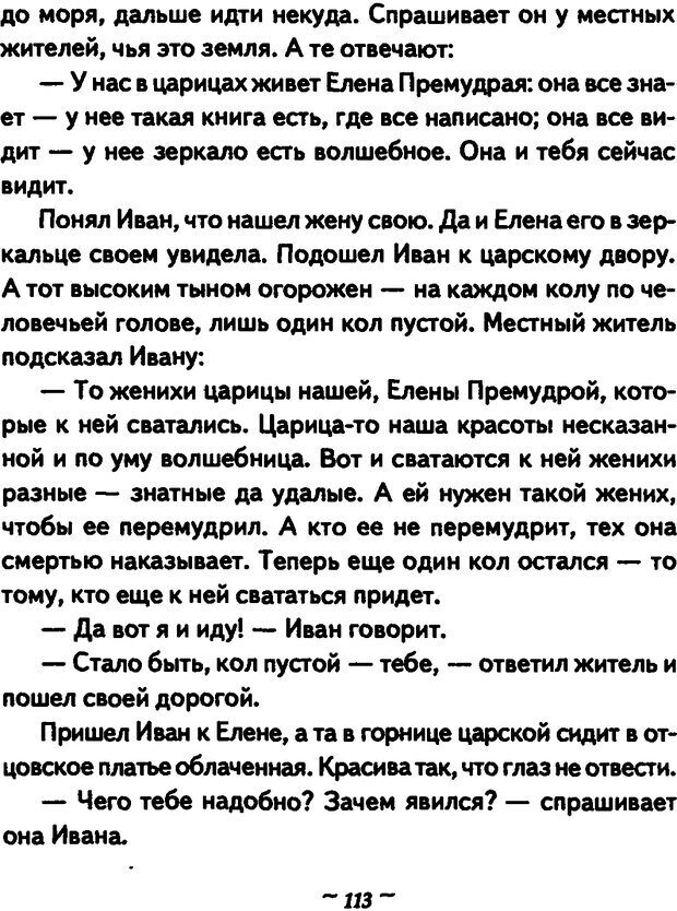 📖 DJVU. Он и Она. Тайный шифр сказки отношений. Зинкевич-Евстигнеева Т. Д. Страница 113. Читать онлайн djvu