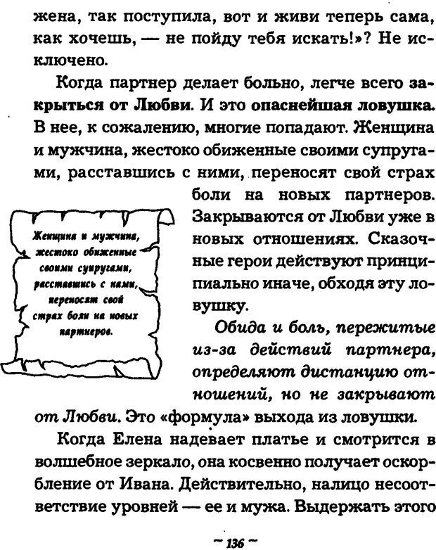 📖 DJVU. Он и Она. Тайный шифр сказки отношений. Зинкевич-Евстигнеева Т. Д. Страница 136. Читать онлайн djvu