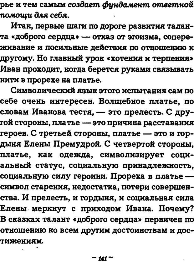 📖 DJVU. Он и Она. Тайный шифр сказки отношений. Зинкевич-Евстигнеева Т. Д. Страница 141. Читать онлайн djvu