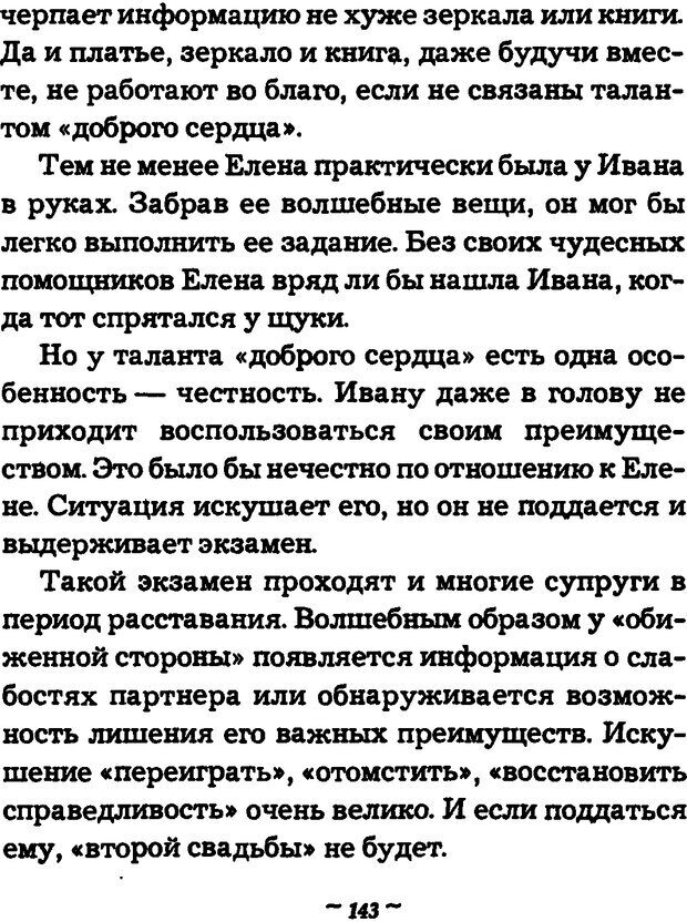 📖 DJVU. Он и Она. Тайный шифр сказки отношений. Зинкевич-Евстигнеева Т. Д. Страница 143. Читать онлайн djvu