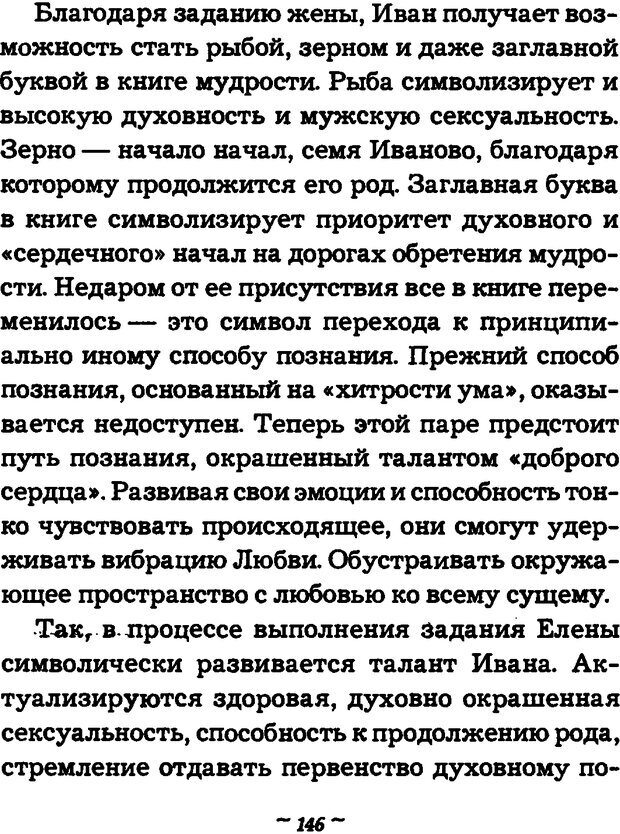 📖 DJVU. Он и Она. Тайный шифр сказки отношений. Зинкевич-Евстигнеева Т. Д. Страница 146. Читать онлайн djvu