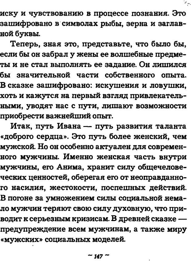 📖 DJVU. Он и Она. Тайный шифр сказки отношений. Зинкевич-Евстигнеева Т. Д. Страница 147. Читать онлайн djvu