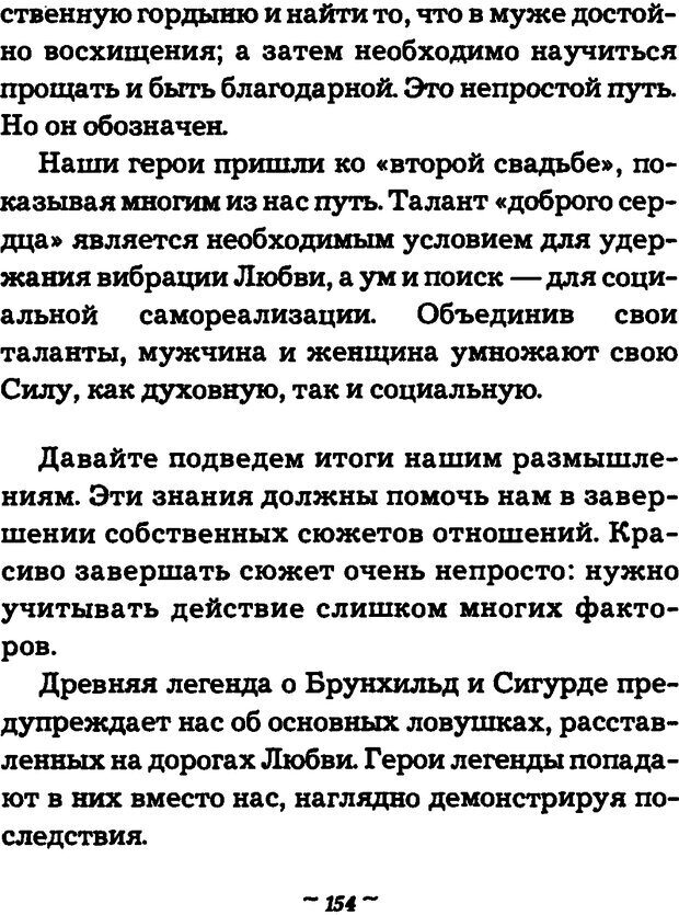 📖 DJVU. Он и Она. Тайный шифр сказки отношений. Зинкевич-Евстигнеева Т. Д. Страница 154. Читать онлайн djvu