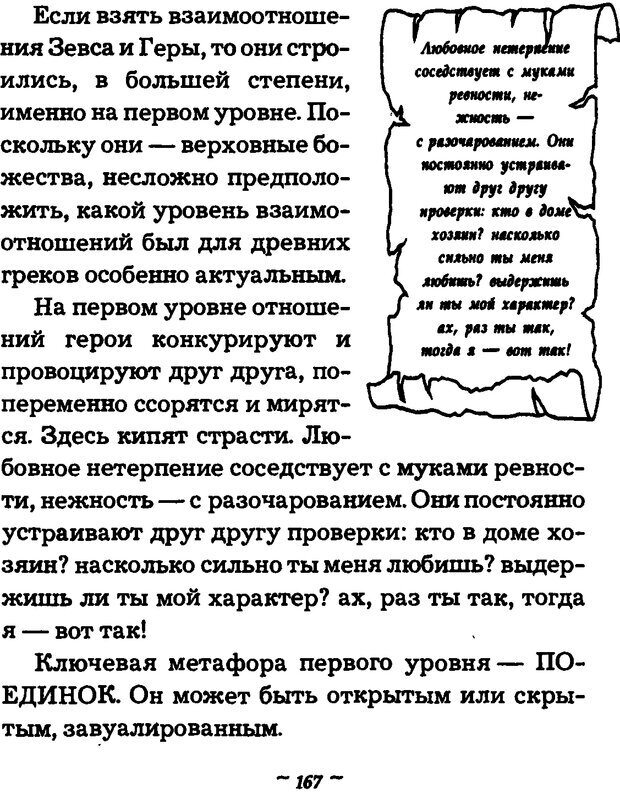 📖 DJVU. Он и Она. Тайный шифр сказки отношений. Зинкевич-Евстигнеева Т. Д. Страница 166. Читать онлайн djvu