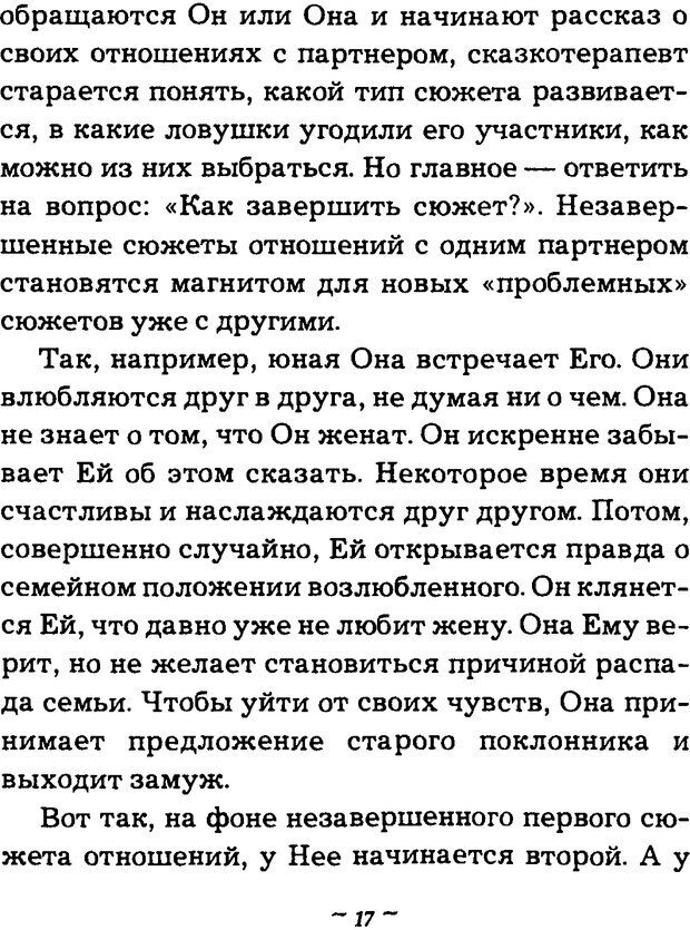 📖 DJVU. Он и Она. Тайный шифр сказки отношений. Зинкевич-Евстигнеева Т. Д. Страница 17. Читать онлайн djvu