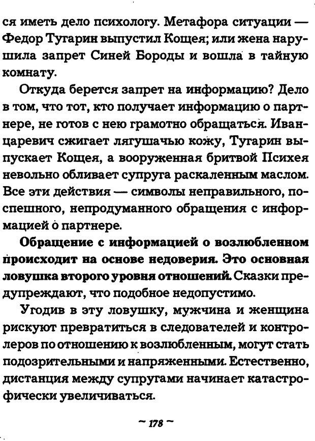 📖 DJVU. Он и Она. Тайный шифр сказки отношений. Зинкевич-Евстигнеева Т. Д. Страница 177. Читать онлайн djvu