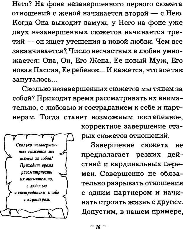 📖 DJVU. Он и Она. Тайный шифр сказки отношений. Зинкевич-Евстигнеева Т. Д. Страница 18. Читать онлайн djvu