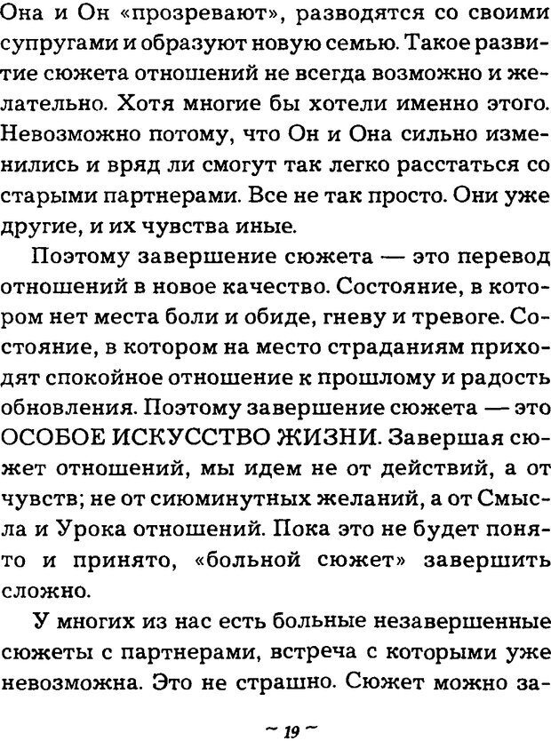 📖 DJVU. Он и Она. Тайный шифр сказки отношений. Зинкевич-Евстигнеева Т. Д. Страница 19. Читать онлайн djvu