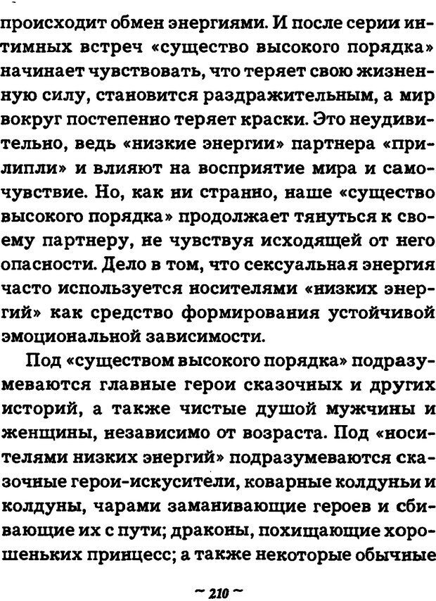 📖 DJVU. Он и Она. Тайный шифр сказки отношений. Зинкевич-Евстигнеева Т. Д. Страница 209. Читать онлайн djvu