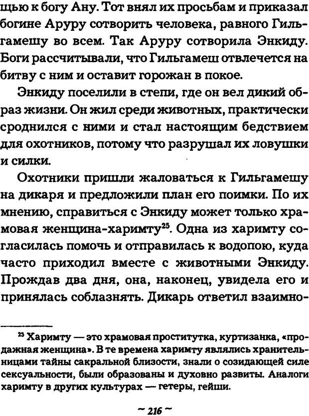 📖 DJVU. Он и Она. Тайный шифр сказки отношений. Зинкевич-Евстигнеева Т. Д. Страница 215. Читать онлайн djvu