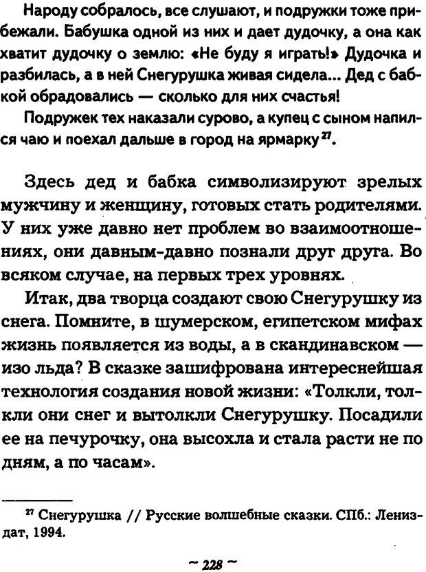 📖 DJVU. Он и Она. Тайный шифр сказки отношений. Зинкевич-Евстигнеева Т. Д. Страница 227. Читать онлайн djvu