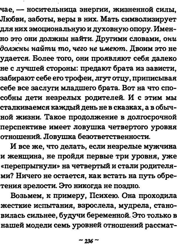 📖 DJVU. Он и Она. Тайный шифр сказки отношений. Зинкевич-Евстигнеева Т. Д. Страница 235. Читать онлайн djvu