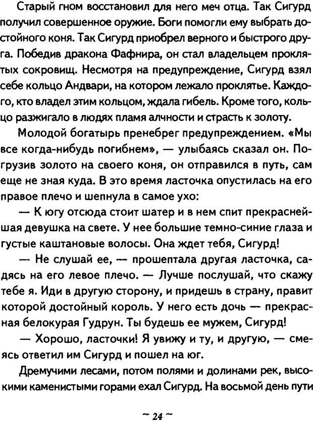 📖 DJVU. Он и Она. Тайный шифр сказки отношений. Зинкевич-Евстигнеева Т. Д. Страница 24. Читать онлайн djvu