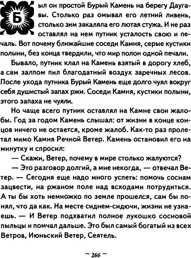 📖 DJVU. Он и Она. Тайный шифр сказки отношений. Зинкевич-Евстигнеева Т. Д. Страница 265. Читать онлайн djvu