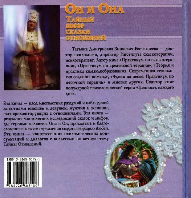 📖 DJVU. Он и Она. Тайный шифр сказки отношений. Зинкевич-Евстигнеева Т. Д. Страница 287. Читать онлайн djvu