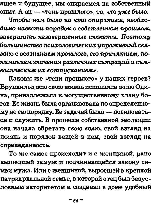 📖 DJVU. Он и Она. Тайный шифр сказки отношений. Зинкевич-Евстигнеева Т. Д. Страница 64. Читать онлайн djvu