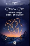 Обложка книги "Он и Она. Тайный шифр сказки отношений"