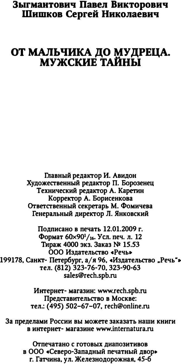 📖 PDF. От мальчика до мудреца: мужские тайны. Зыгмантович П. Страница 193. Читать онлайн pdf