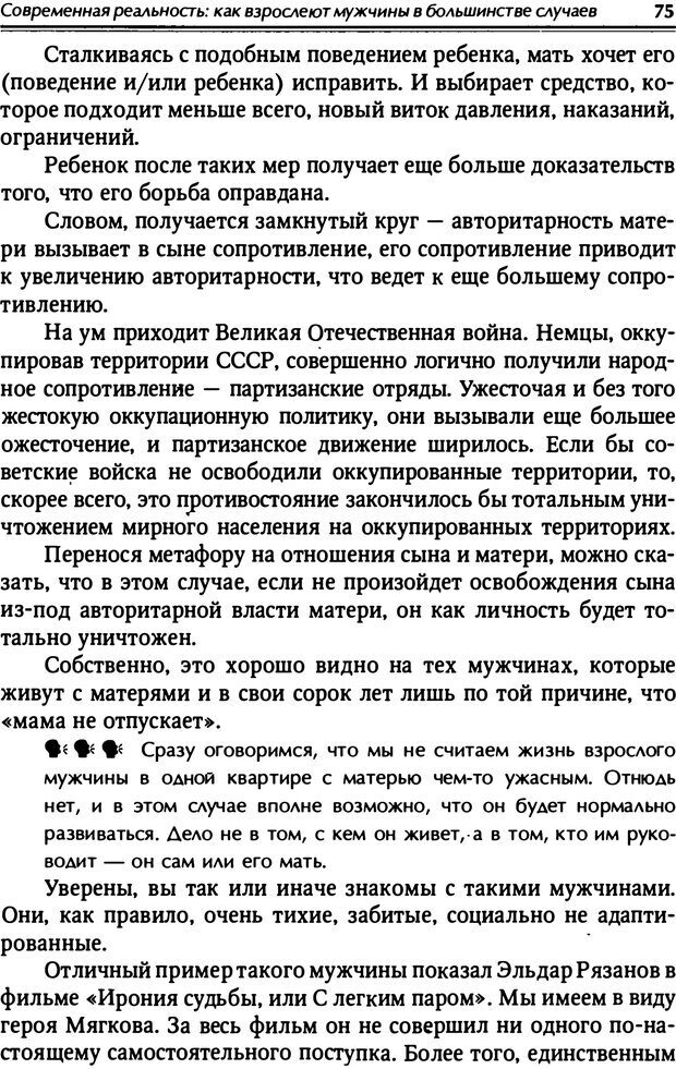 📖 PDF. От мальчика до мудреца: мужские тайны. Зыгмантович П. Страница 75. Читать онлайн pdf