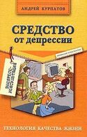 Средство от депрессии, Курпатов Андрей