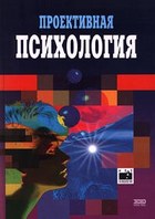 Обложка книги "Проективная психология"