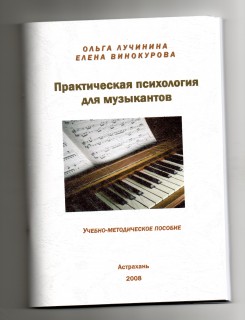 Обложка книги "Практическая психология для музыкантов"