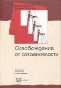Освобождение от созависимости, Уайнхолд Берри