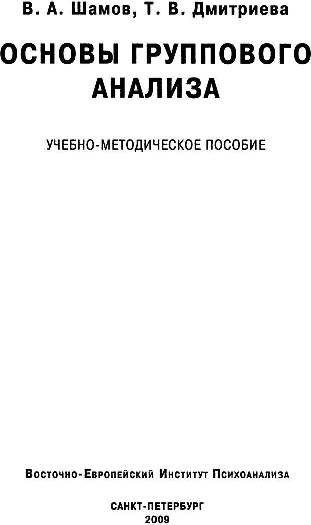 📖 DJVU. Основы группового анализа. Шамов В. А. Страница 1. Читать онлайн djvu