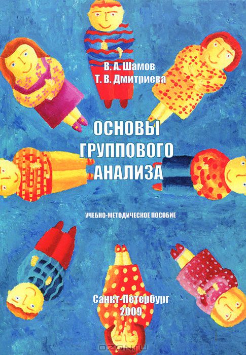 Обложка книги "Основы группового анализа"