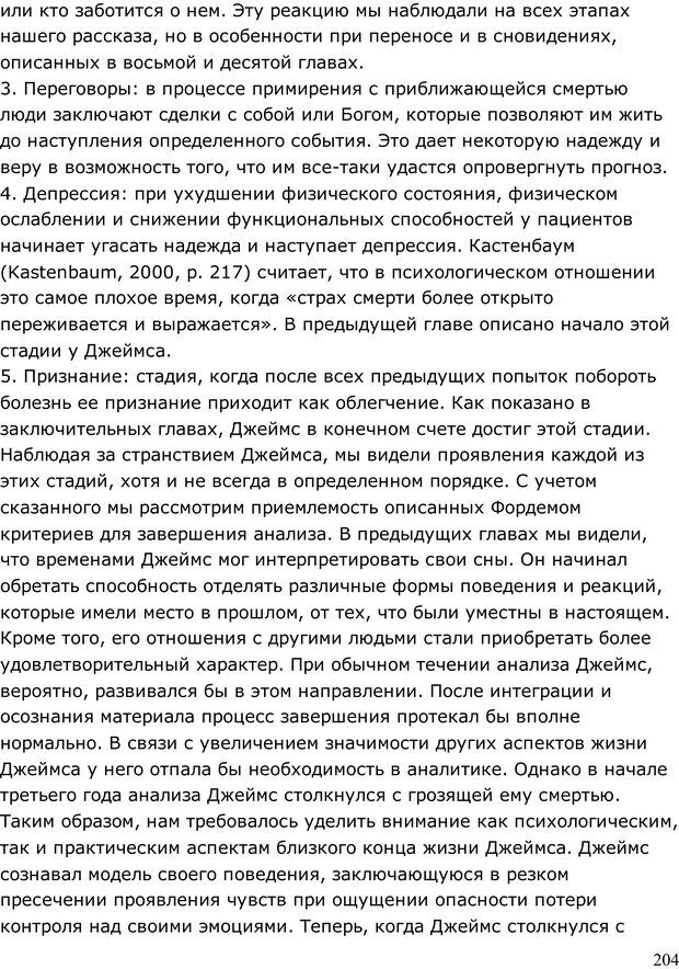 📖 PDF. Умирающий пациент в психотерапии: Желания. Сновидения. Индивидуация. Шаверен Д. Страница 203. Читать онлайн pdf