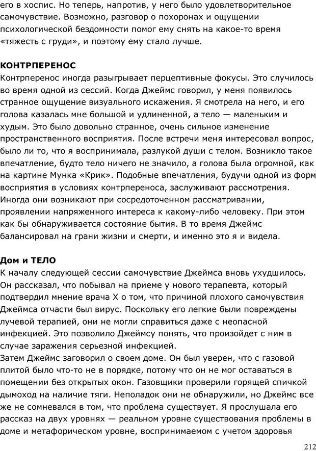 📖 PDF. Умирающий пациент в психотерапии: Желания. Сновидения. Индивидуация. Шаверен Д. Страница 211. Читать онлайн pdf