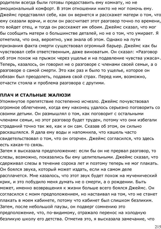 📖 PDF. Умирающий пациент в психотерапии: Желания. Сновидения. Индивидуация. Шаверен Д. Страница 214. Читать онлайн pdf